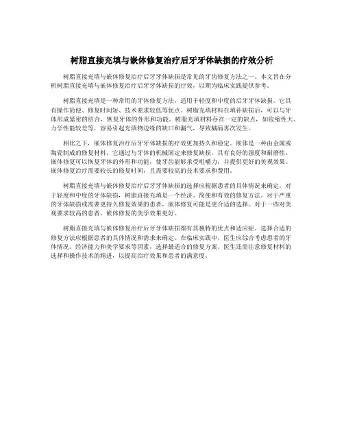 树脂直接充填与嵌体修复治疗后牙牙体缺损的疗效分析