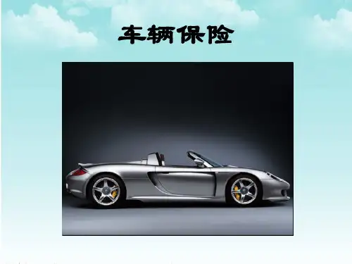 车辆保险-PPT课件