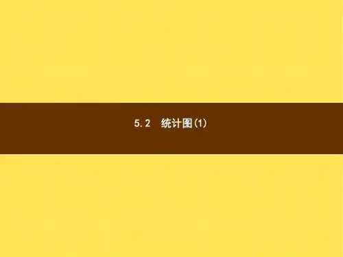 七年级数学上5.2统计图(1)(湘教版)精选教学PPT课件