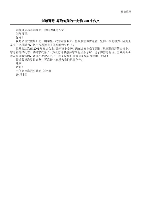 刘翔哥哥 写给刘翔的一封信200字作文