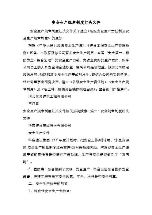 新编整理安全生产规章制度红头文件
