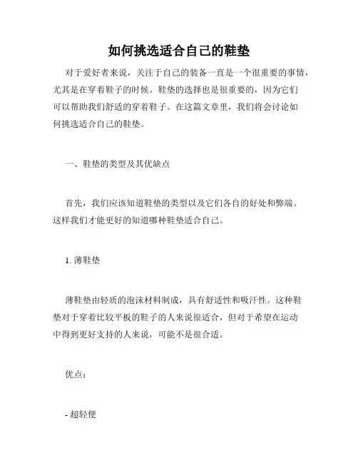 如何挑选适合自己的鞋垫