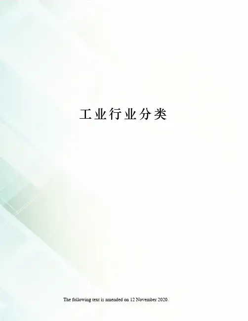 工业行业分类