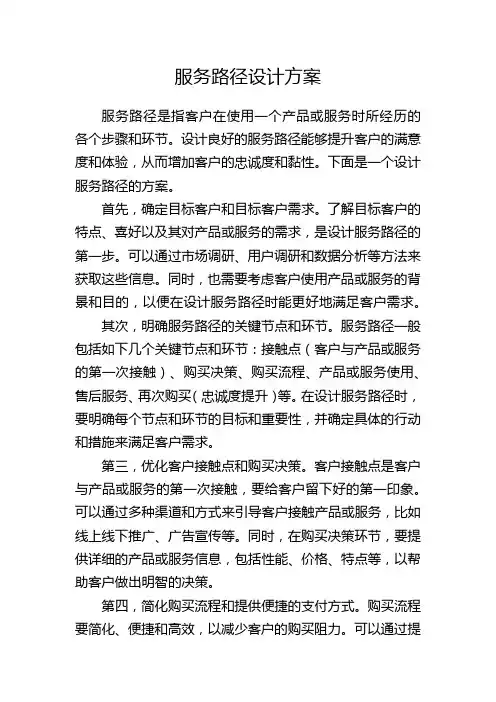 服务路径设计方案