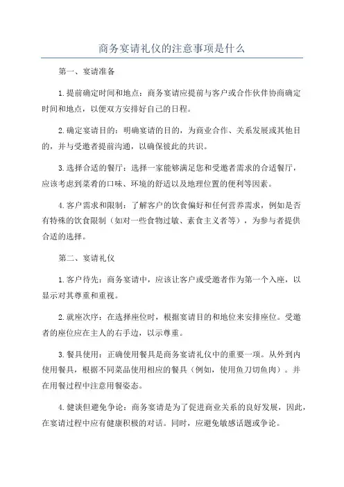 商务宴请礼仪的注意事项是什么