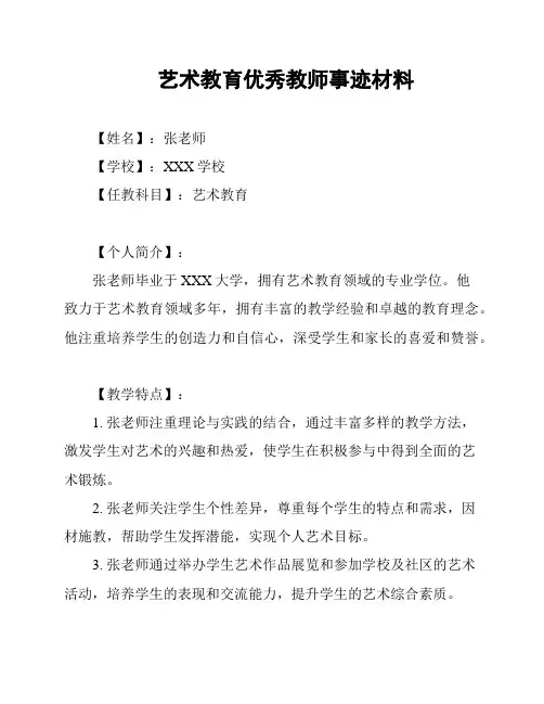 艺术教育优秀教师事迹材料