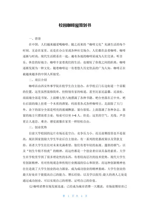 校园咖啡屋策划书