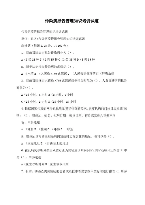 传染病报告管理知识培训试题