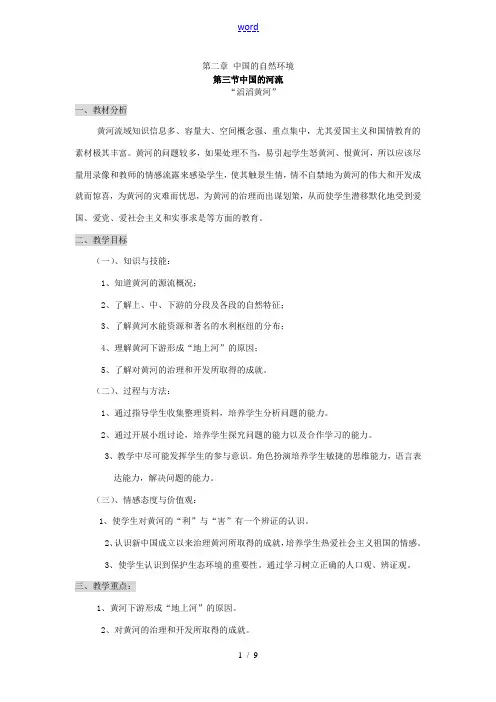 湘教版八年级地理上册教案-第二章中国的自然环境-滔滔黄河