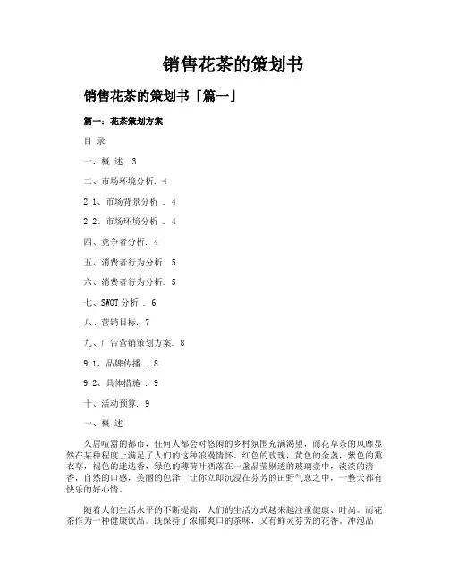 销售花茶的策划书