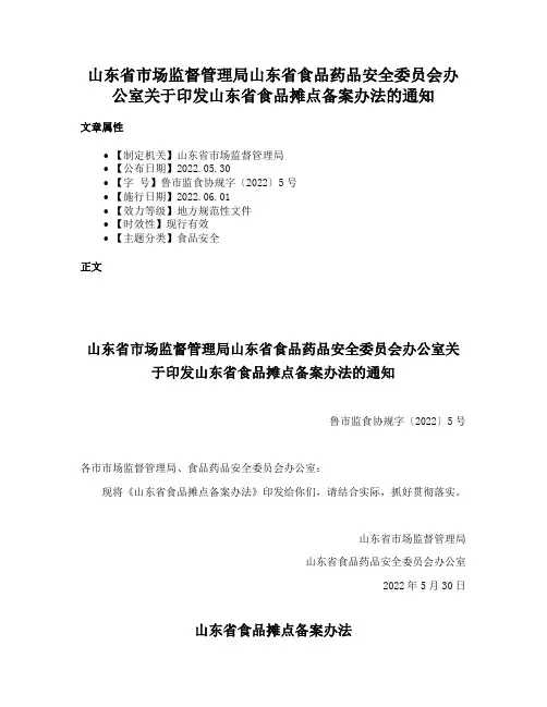 山东省市场监督管理局山东省食品药品安全委员会办公室关于印发山东省食品摊点备案办法的通知