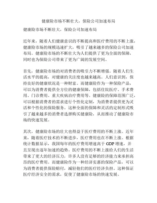 健康险市场不断壮大,保险公司加速布局