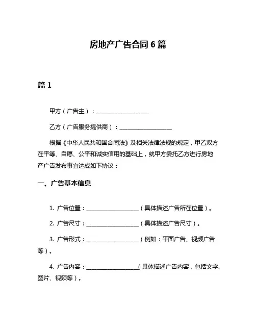 房地产广告合同6篇