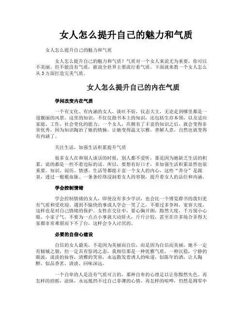 女人怎么提升自己的魅力和气质
