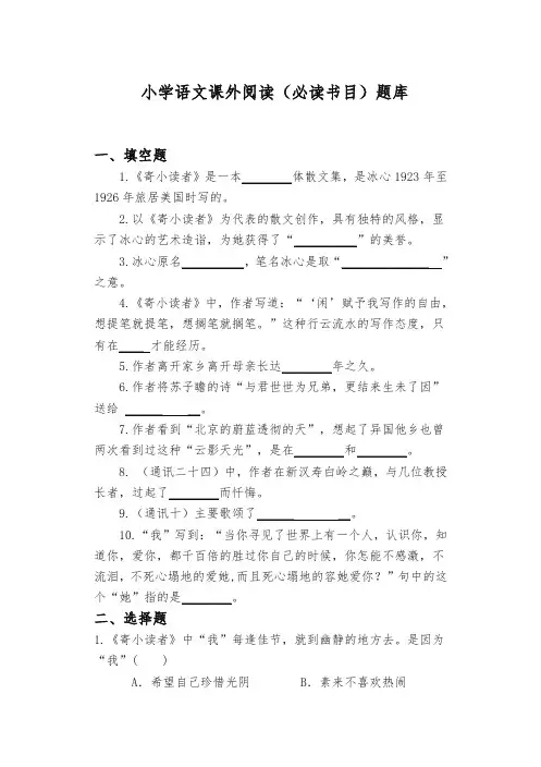 小学语文课外阅读(必读书目)题库