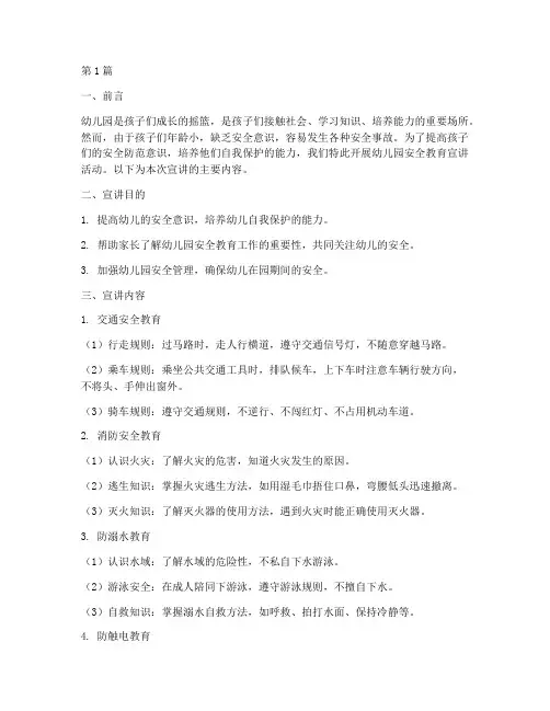 幼儿园安全教育宣讲资料(3篇)