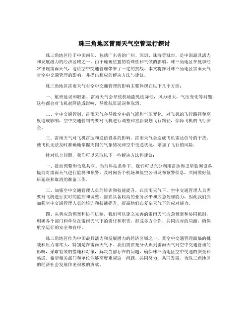 珠三角地区雷雨天气空管运行探讨