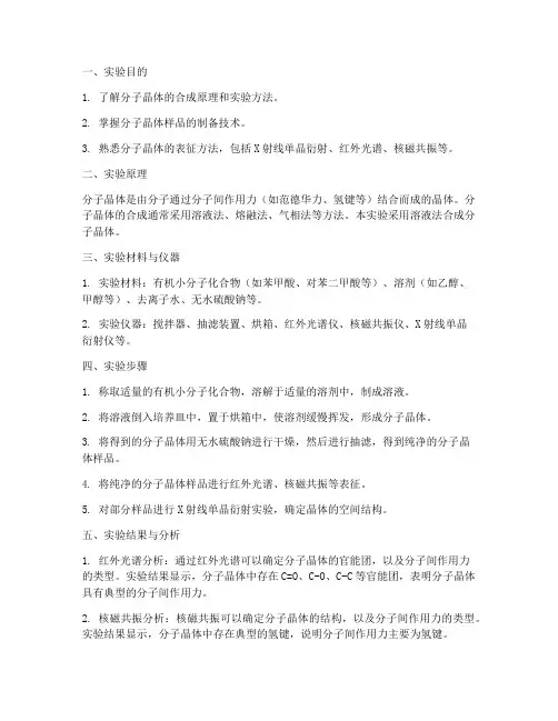 分子晶体实验报告