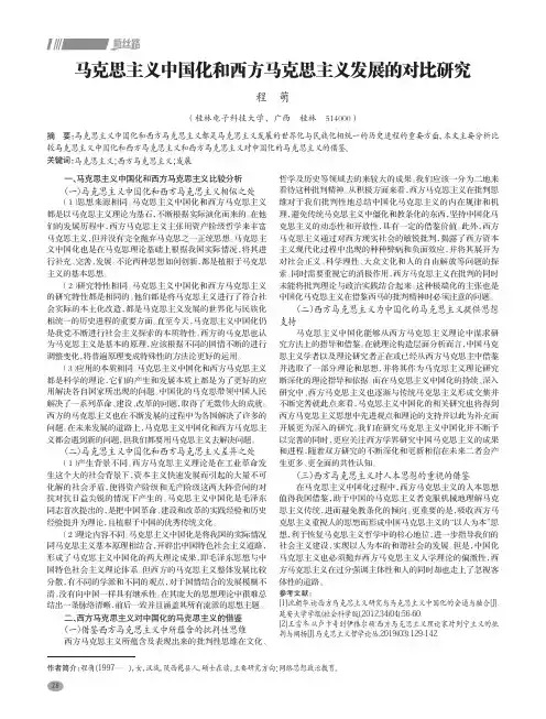 马克思主义中国化和西方马克思主义发展的对比研究