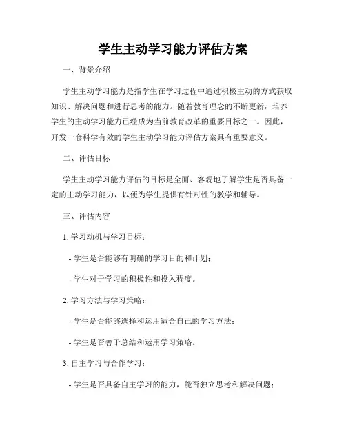 学生主动学习能力评估方案