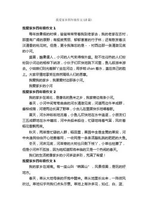 我爱家乡四年级作文（15篇）