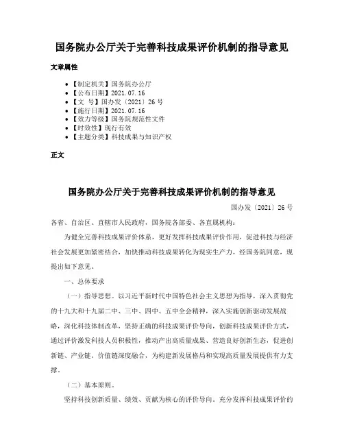 国务院办公厅关于完善科技成果评价机制的指导意见