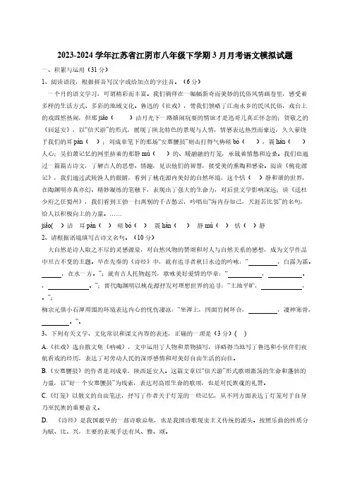 2023-2024学年江苏省江阴市八年级下册3月月考语文模拟试题(附答案)