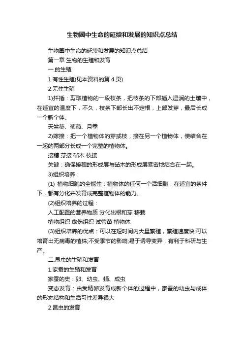 生物圈中生命的延续和发展的知识点总结