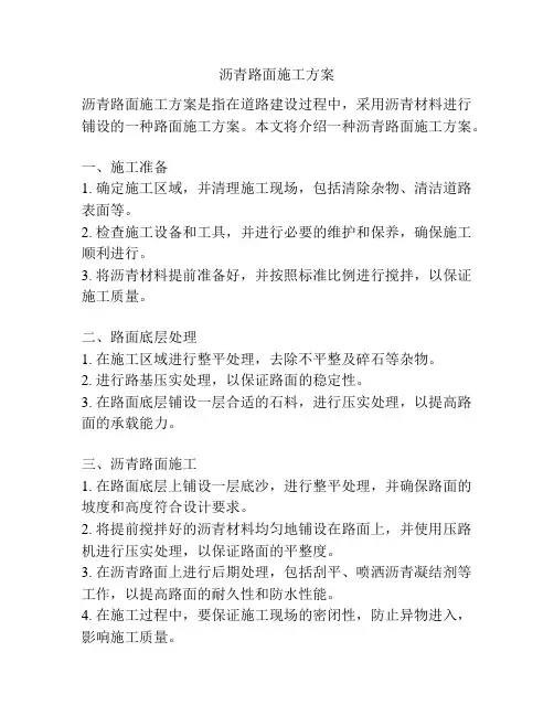 沥青路面施工方案