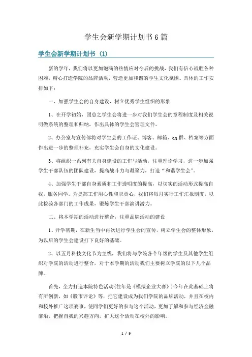 学生会新学期计划书6篇