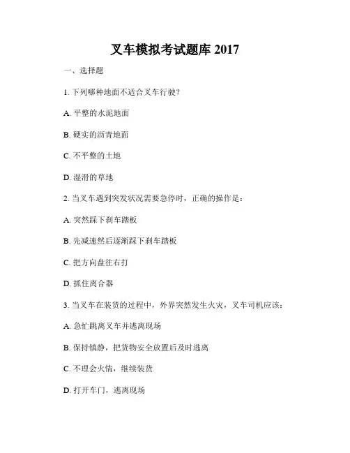 叉车模拟考试题库2017