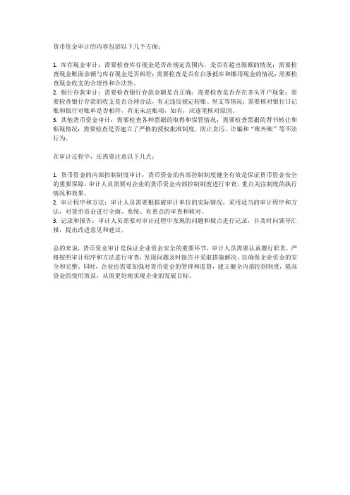 货币资金审计的内容