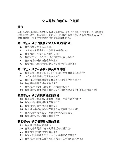 让人豁然开朗的60个问题