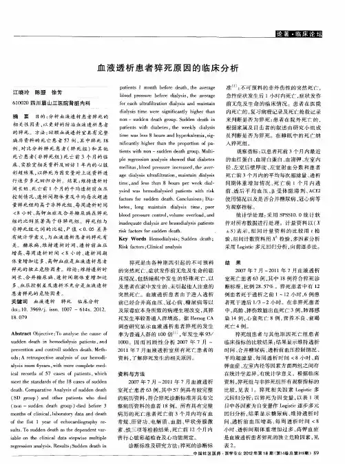 血液透析患者猝死原因的临床分析