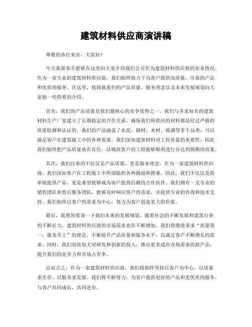 建筑材料供应商演讲稿