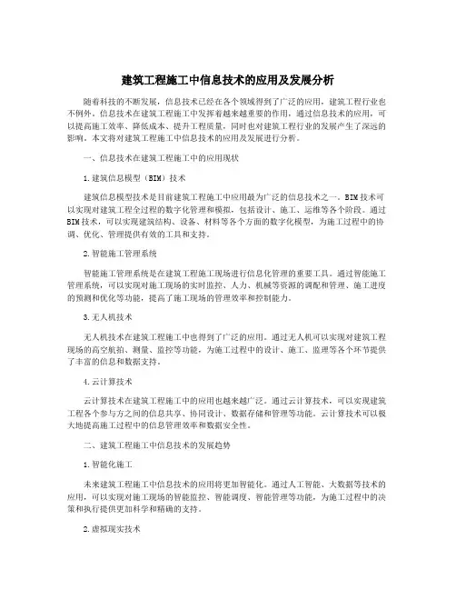 建筑工程施工中信息技术的应用及发展分析