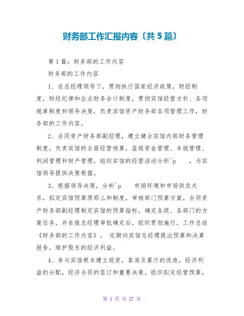 财务部工作汇报内容(共5篇)