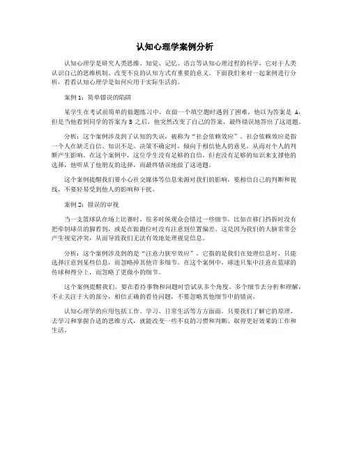 认知心理学案例分析