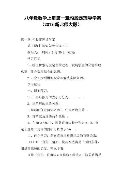 八年级数学上册第一章勾股定理导学案新北师大版