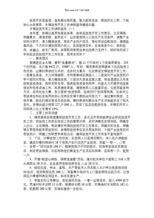 2021年乡镇扶贫开发工作调研报告精选四篇