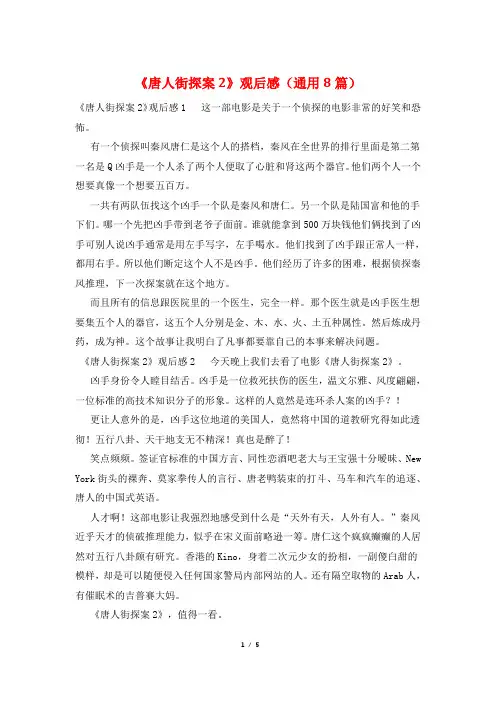 《唐人街探案2》观后感(通用8篇)