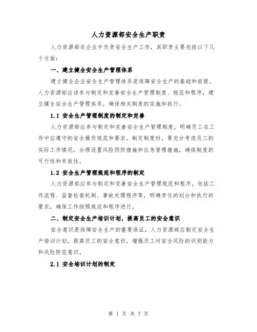 人力资源部安全生产职责(4篇)
