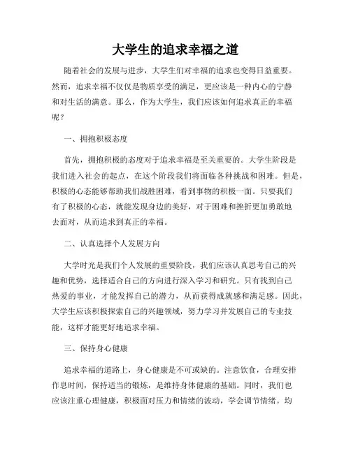 大学生的追求幸福之道