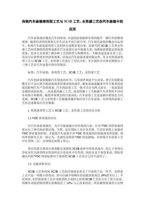 传统汽车涂装溶剂型工艺与3C1B工艺、水性漆工艺在汽车涂装中的应用