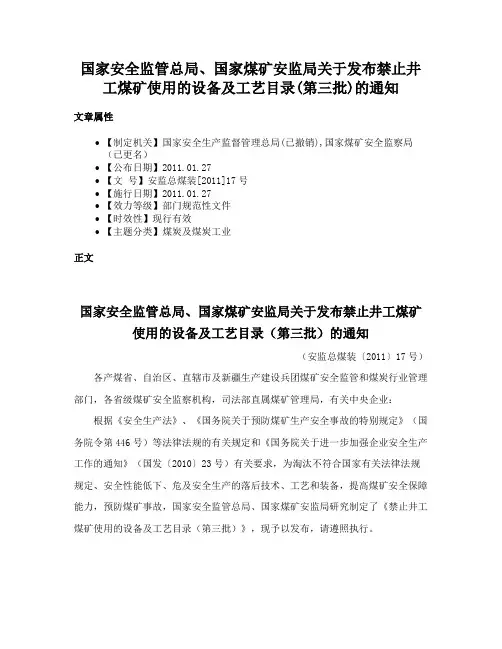 国家安全监管总局、国家煤矿安监局关于发布禁止井工煤矿使用的设备及工艺目录(第三批)的通知