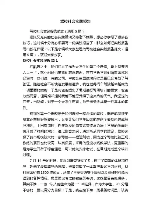 驾校社会实践报告范文（通用5篇）