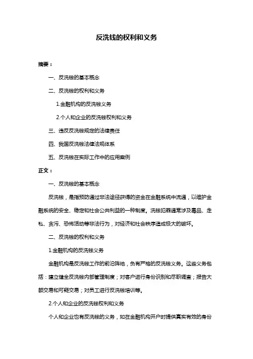 反洗钱的权利和义务