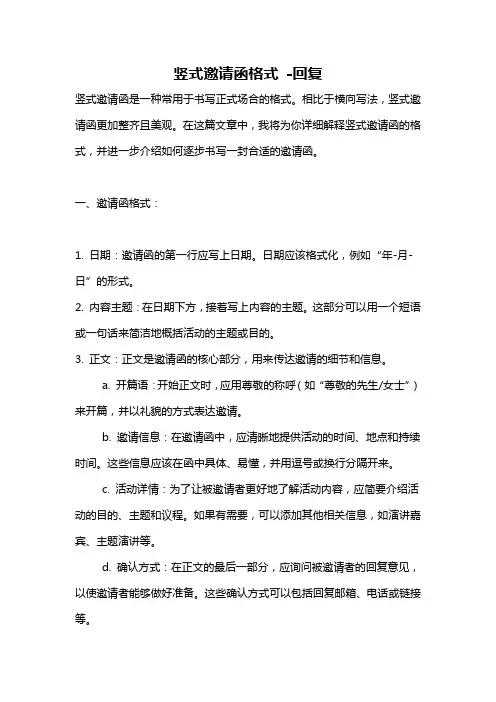 竖式邀请函格式 -回复