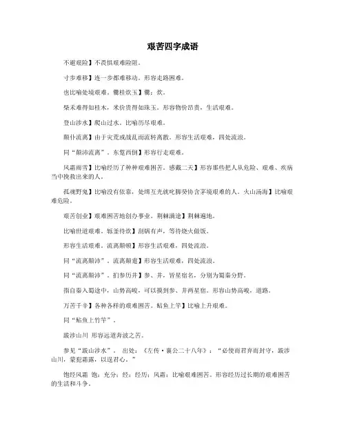 艰苦四字成语
