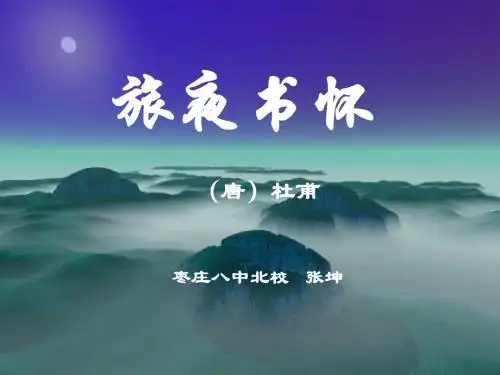 旅夜书怀(枣庄八中北校刘锦杰)